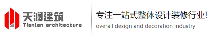 上海天瀾建筑裝飾-上海廠(chǎng)房裝修-工廠(chǎng)辦公室裝修-天瀾建筑裝飾工程有限公司 